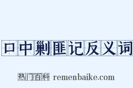 口中剿匪记反义词是什么意思的图片